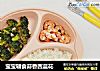 宝宝辅食蒜香西蓝花的做法