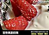 百香果酸奶碗的做法
