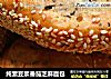 纯素豆浆番茄芝麻面包的做法