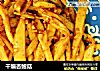 干煸杏鲍菇的做法