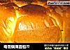 电饭锅焗面包??的做法