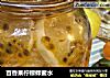 百香果柠檬蜂蜜水的做法