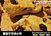 葡萄干方块小饼的做法