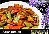 东北名菜地三鲜的做法