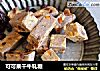 可可果干牛轧糖的做法