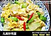 儿菜炒鸡蛋的做法