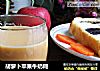 胡萝卜苹果牛奶糊的做法
