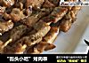 “街头小吃”烤肉串的做法