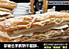 拿破仑手抓饼千层酥，仿制浪漫法式甜品，一口酥脆，一口满足。的做法