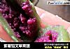 紫薯馅艾草青团的做法