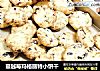 蔓越莓玛格丽特小饼干的做法