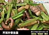 芹菜炒章鱼腿的做法