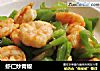 虾仁炒青椒的做法