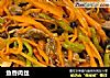 鱼香肉丝做法（278）的做法