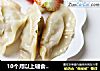 10个月以上辅食白菜猪肉馅饺子的做法