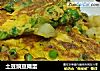 土豆豌豆摊蛋的做法
