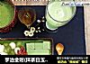 宇治金时(抹茶白玉圆子、抹茶红豆布丁)精致甜点,让你拥有一下午好心情。的做法