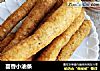 茴香小油条的做法