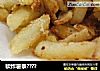 软炸薯条？的做法