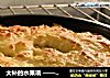 大补的水果哦 —— 芝士烤榴莲的做法