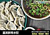 韭菜鲜肉水饺的做法