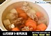 山药胡萝卜老鸭蒸汤的做法
