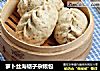 萝卜丝海蛎子杂粮包的做法