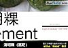 清明粿（蒿粑）的做法
