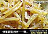 香辣土豆丝做法(1)的做法
