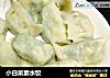 小白菜素水饺的做法