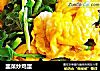 韭菜炒鸡蛋的做法