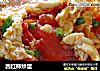 西红柿炒蛋的做法