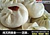 纯天然美食——芝麻叶包子?的做法