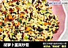 胡萝卜韭菜炒饭的做法