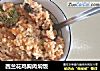 西兰花鸡胸肉焖饭的做法