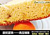 酸奶蛋糕——高压锅版的做法