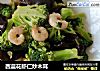 西蓝花虾仁炒木耳的做法