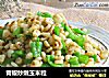 青椒炒嫩玉米粒的做法