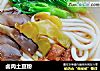 卤肉土豆粉的做法