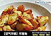 【空气炸锅】炸薯角的做法