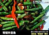 青椒炒豆角的做法