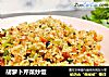 胡萝卜芹菜炒饭的做法