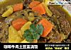 咖啡牛肉土豆盖浇饭的做法