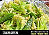 花菜炒甜豆角的做法