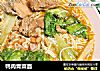 鸭肉青菜面的做法