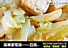 简单家常菜——白菜帮烧豆腐的做法