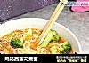 鸡汤西蓝花煮面的做法