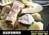 酒菠萝版腌笃鲜的做法