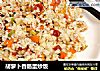 胡萝卜香肠蛋炒饭的做法