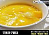 芒果圆子甜汤的做法